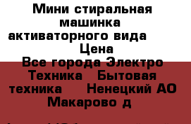  Мини стиральная машинка, активаторного вида “RAKS RL-1000“  › Цена ­ 2 500 - Все города Электро-Техника » Бытовая техника   . Ненецкий АО,Макарово д.